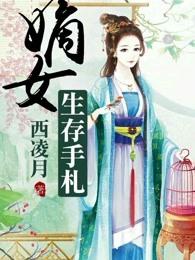 嫡女生存记