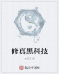 修真加科技
