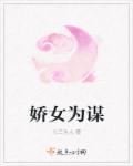 娇女谋