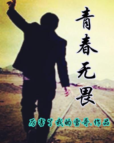 青春无畏青春最美