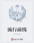 流行前线的英文怎么写