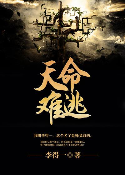作者天命难违