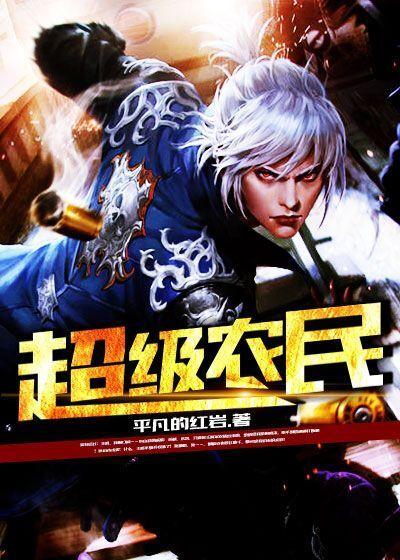 超级小农民 作者︰小手
