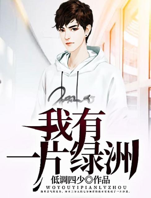 我有一片绿洲txt