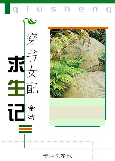 穿书之女配求生指南免费阅读
