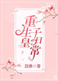 重生皇子受