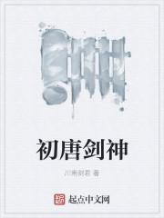 唐朝第一剑圣