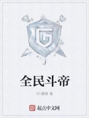 全民斗战神吧