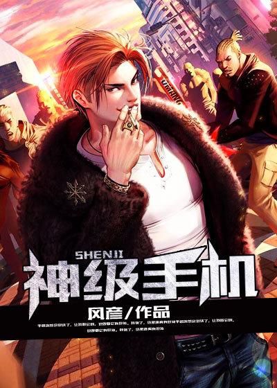 手机之神