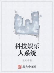 娱乐圈的科技大佬