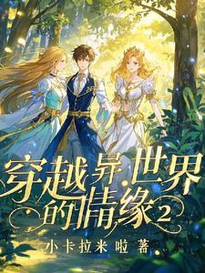 穿越异世界的女朋友(番外)