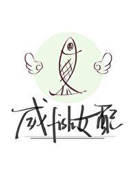 咸鱼女配被大佬饲养后(快穿)晋江