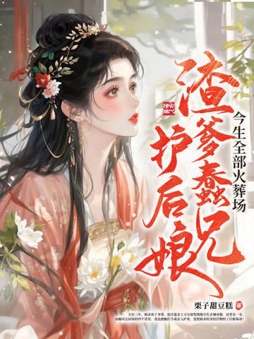 渣爹后悔文