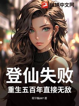 重登仙途重生