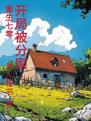 重生70开局被分家思诚动漫