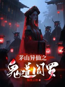 茅山鬼道介绍