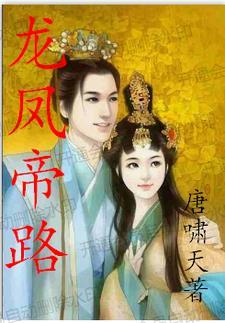龙凤战神龙帝