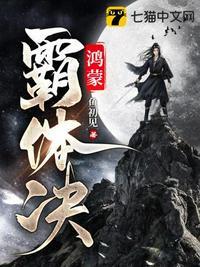 鸿蒙霸体决TXT全本