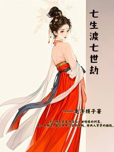 七生七世的意思