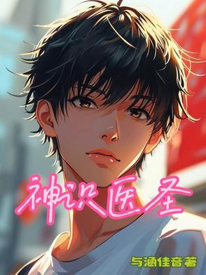 神医圣手免费阅读全文第26章