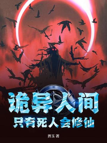 只有死人会修仙