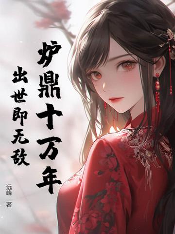 炉鼎有哪些
