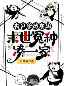 炮灰妈