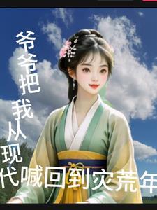 爷爷从小就让我睡在棺材里