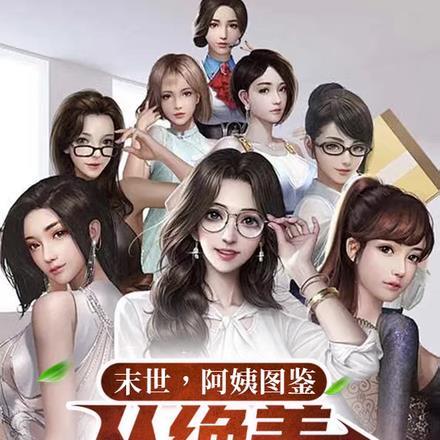 末世阿姨图鉴从绝美人妇开始在线阅读