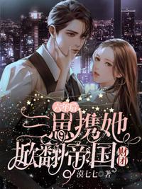 六年后她带着三个天才儿子归来