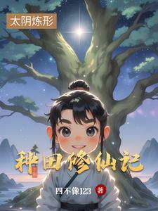 修仙种田日常