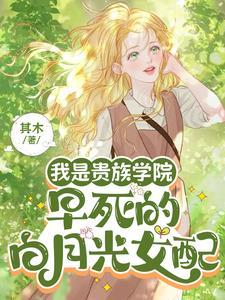 是贵族学校的女配