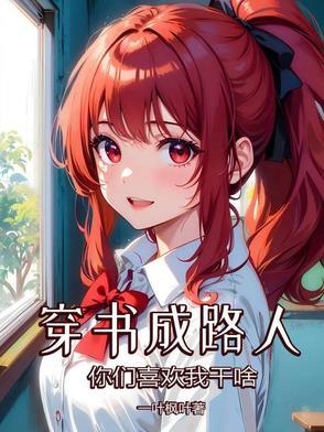 穿书成路人甲校花