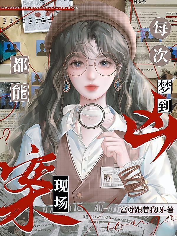 总梦到凶杀现场