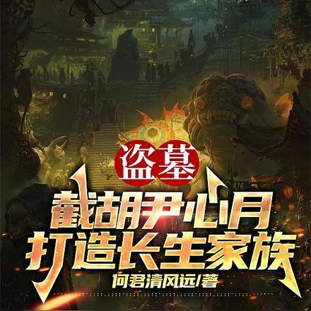 打造长生家族完整