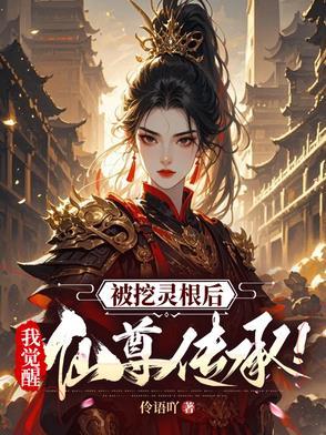 灵根被挖走的