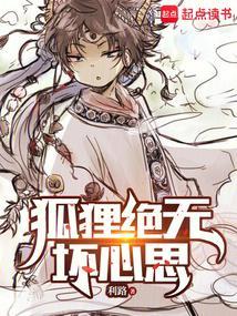 狐狸绝无坏心思大结局