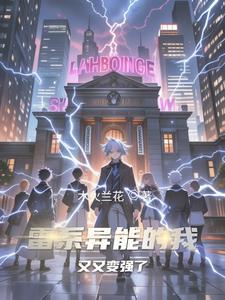 动漫里雷系能力者