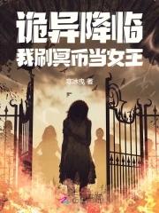 诡异末世降临只有冥币才有价值