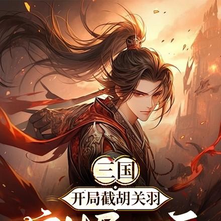 割据一方 星星之云 / 著