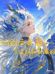仙剑之穿越
