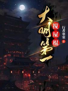 大明第一搅屎棍TXT免费
