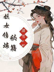 妖女修炼秘籍大全