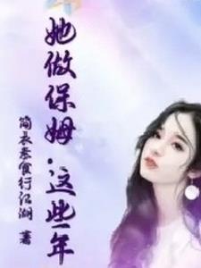 这个保姆有点拽张小姐是谁