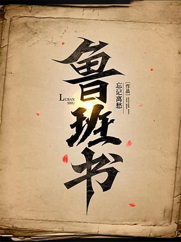 鲁班书108道法术