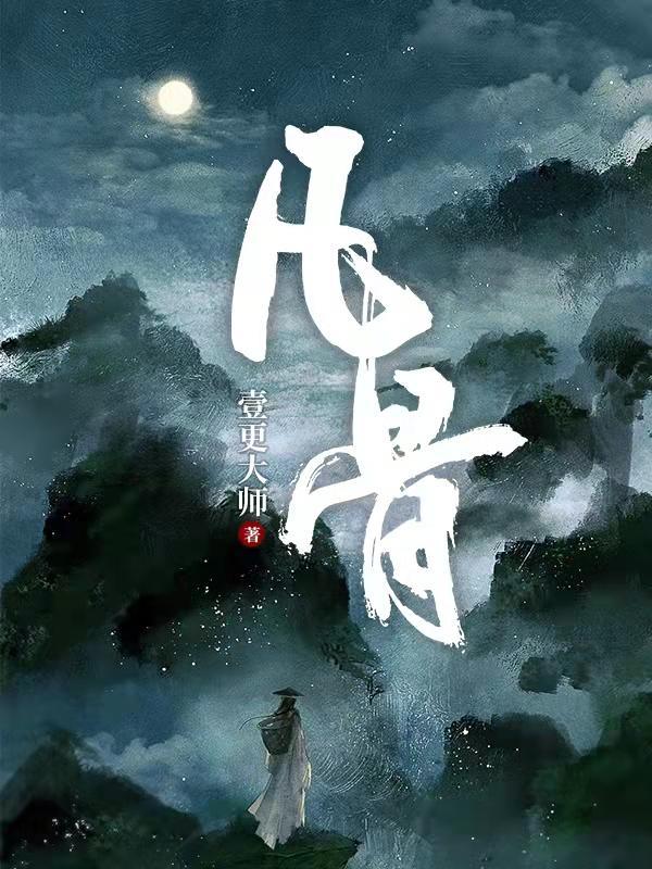 凡骨的女主角