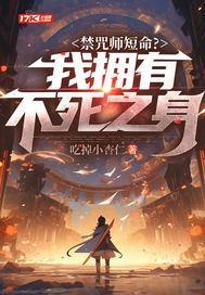 禁咒师短命?我拥有不死之身百科