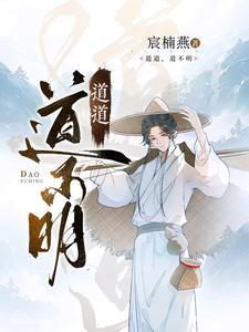 道不明的意思是什么
