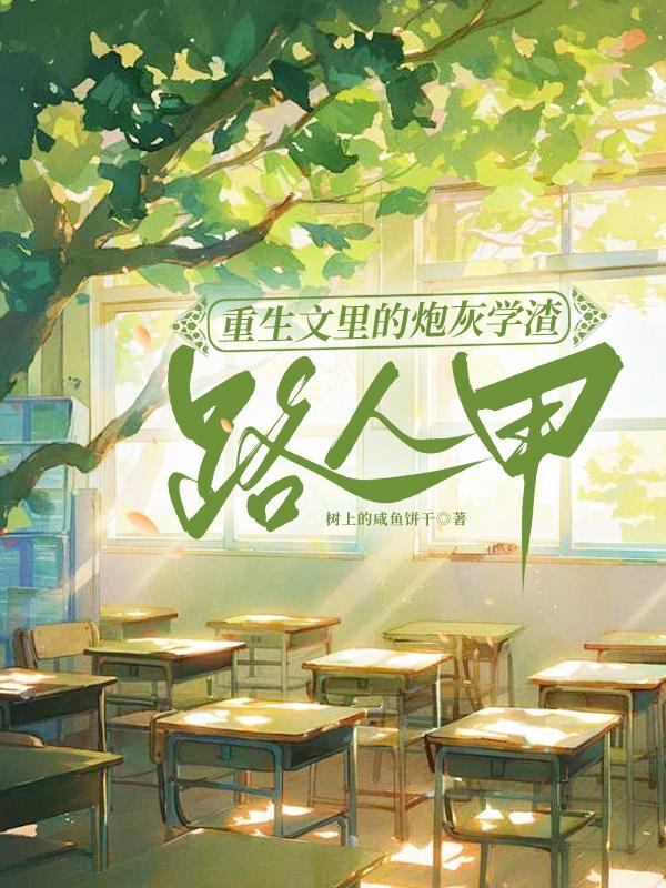 重生文里的炮灰学渣路人甲免费阅读