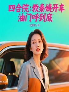 四合院秦京茹演员